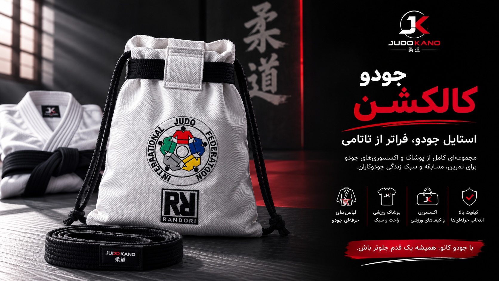 تجهیزات تخصصی جودو