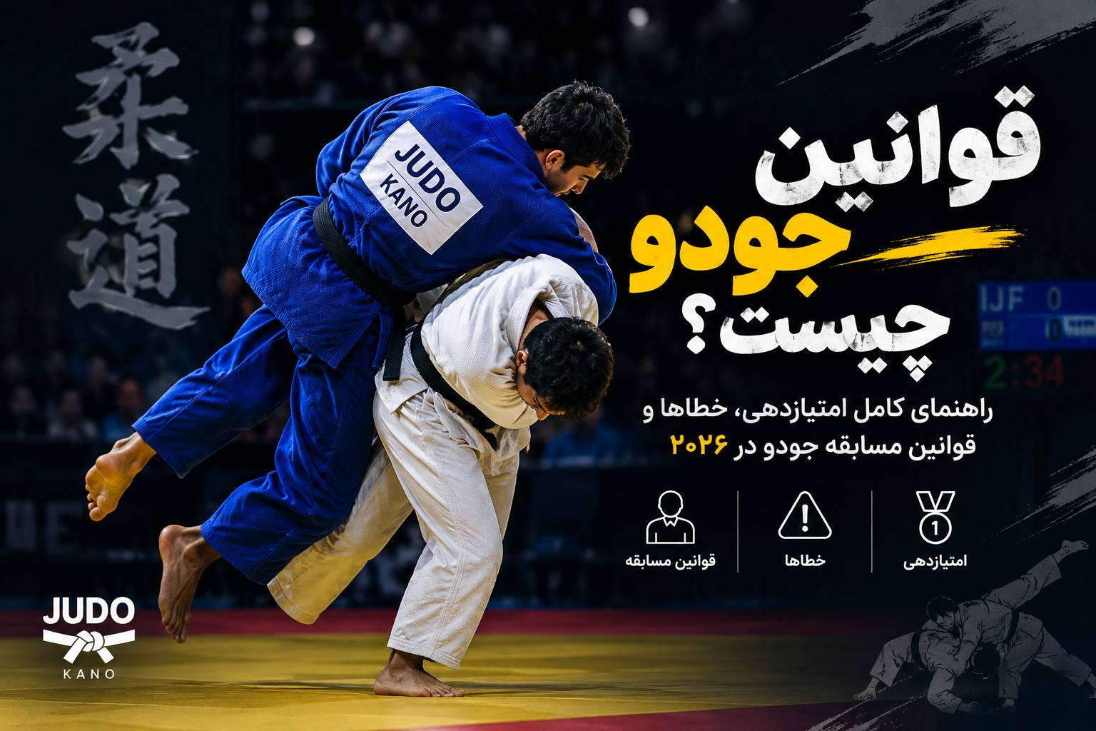 قوانین جودو چیست؟ راهنمای کامل امتیازدهی، خطاها و قوانین مسابقه جودو در ۲۰۲۶